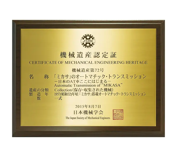 「ミカサ」の機械遺産認定証