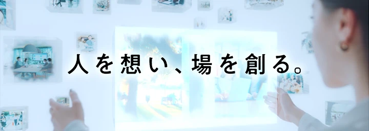人を想い、場を創る。