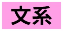 文系
