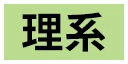 理系