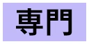 専門