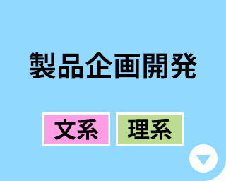 製品企画開発［文系｜理系］