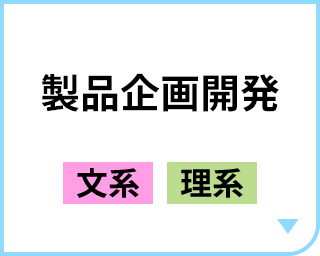 製品企画開発［文系｜理系］