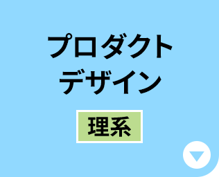 プロダクトデザイン［理系］