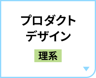 プロダクトデザイン［理系］