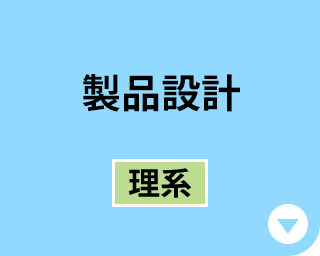 製品設計［理系］