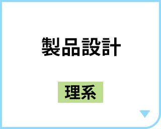 製品設計［理系］