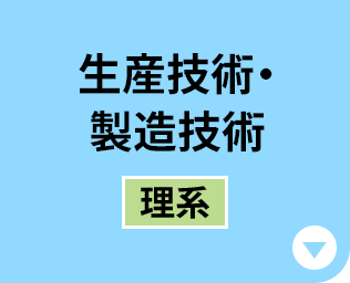 生産技術・製造技術［理系］