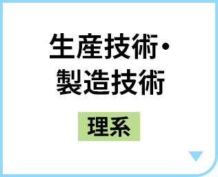 生産技術・製造技術［理系］
