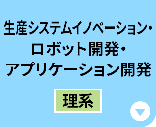 生産システムイノベーション・ロボット開発・アプリケーション開発［理系］