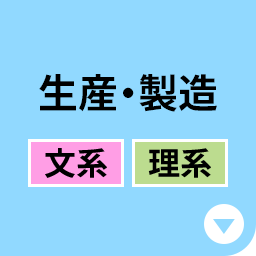 生産・製造［文系｜理系］