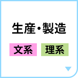 生産・製造［文系｜理系］