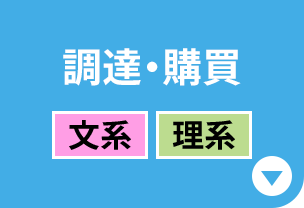 調達・購買［文系｜理系］