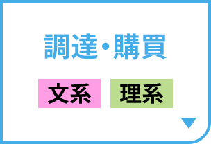 調達・購買［文系｜理系］