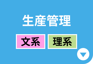 生産管理［文系｜理系］