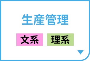 生産管理［文系｜理系］