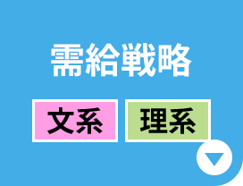 需給戦略［文系｜理系］