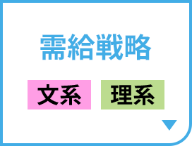 需給戦略［文系｜理系］