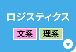 ロジスティクス［文系｜理系］