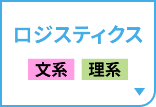 ロジスティクス［文系｜理系］