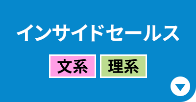 インサイドセールス［文系｜理系］