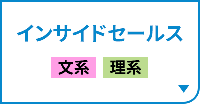 インサイドセールス［文系｜理系］