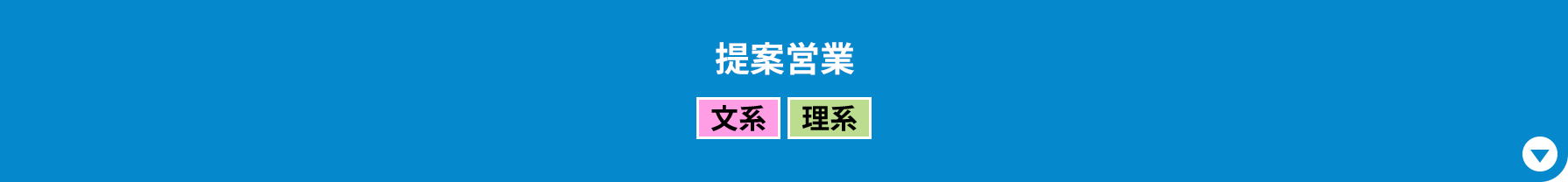 提案営業［文系｜理系］