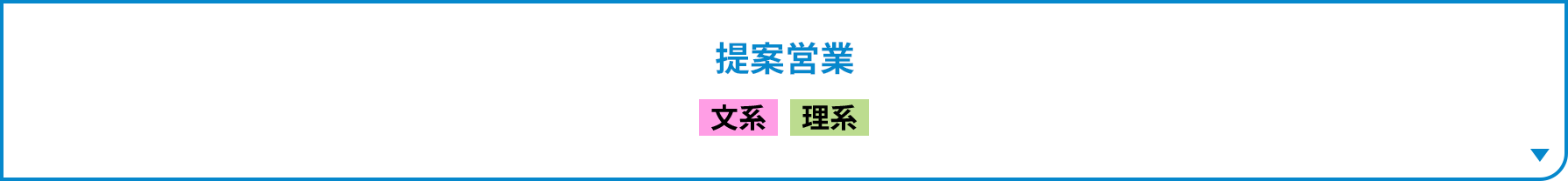 提案営業［文系｜理系］