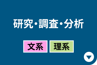 研究・調査・分析［文系｜理系］