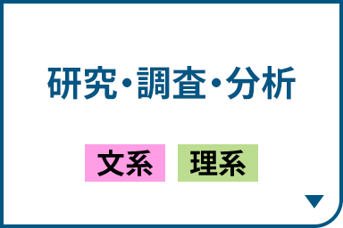 研究・調査・分析［文系｜理系］
