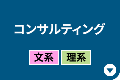 コンサルティング［文系｜理系］