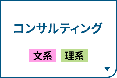 コンサルティング［文系｜理系］