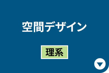 空間デザイン［理系］
