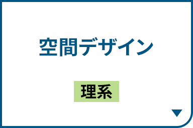 空間デザイン［理系］