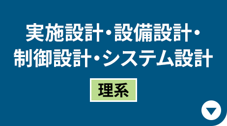 実施設計・設備設計・制御設計・システム設計［理系］