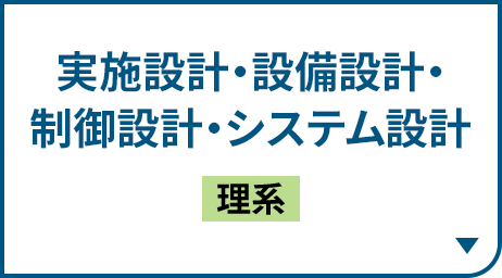 実施設計・設備設計・制御設計・システム設計［理系］