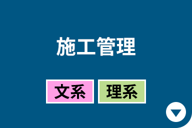 施工管理［文系｜理系］