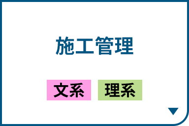 施工管理［文系｜理系］