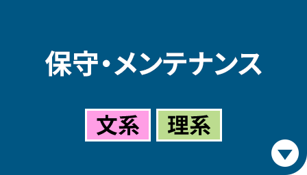 保守・メンテナンス［文系｜理系］
