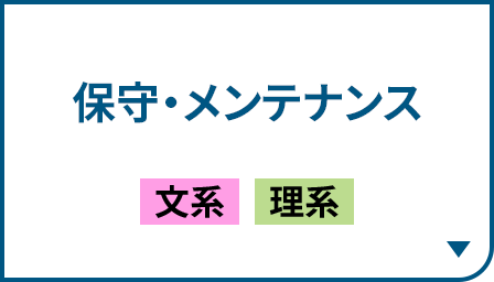 保守・メンテナンス［文系｜理系］