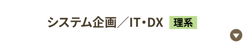 システム企画／IT・DX［理系］