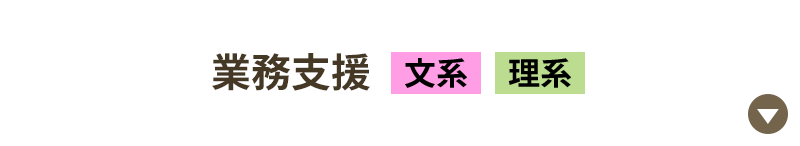 業務支援［文系｜理系］