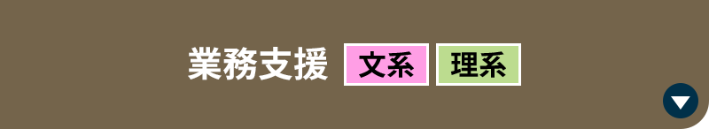 業務支援［文系｜理系］