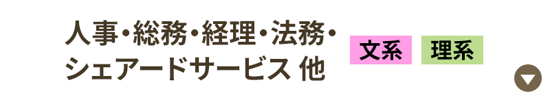 人事・総務・経理・法務・シェアードサービス他［文系｜理系］