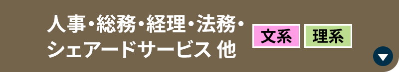 人事・総務・経理・法務・シェアードサービス他［文系｜理系］