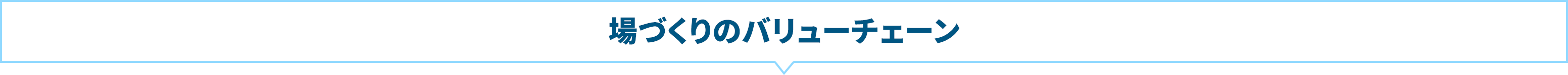 場づくりのバリューチェーン